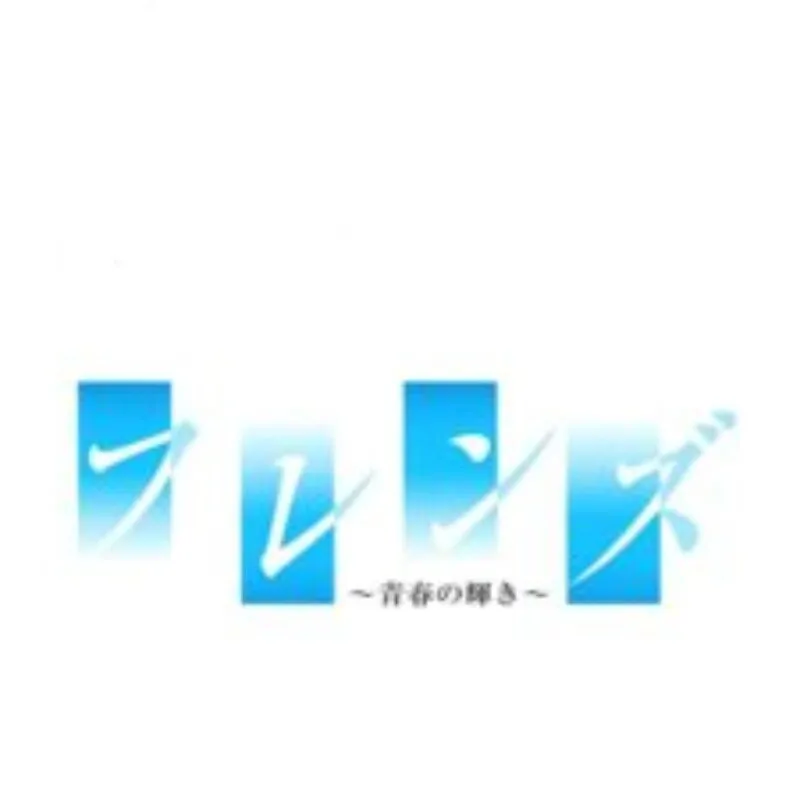 Friends: Seishun no Kagayaki