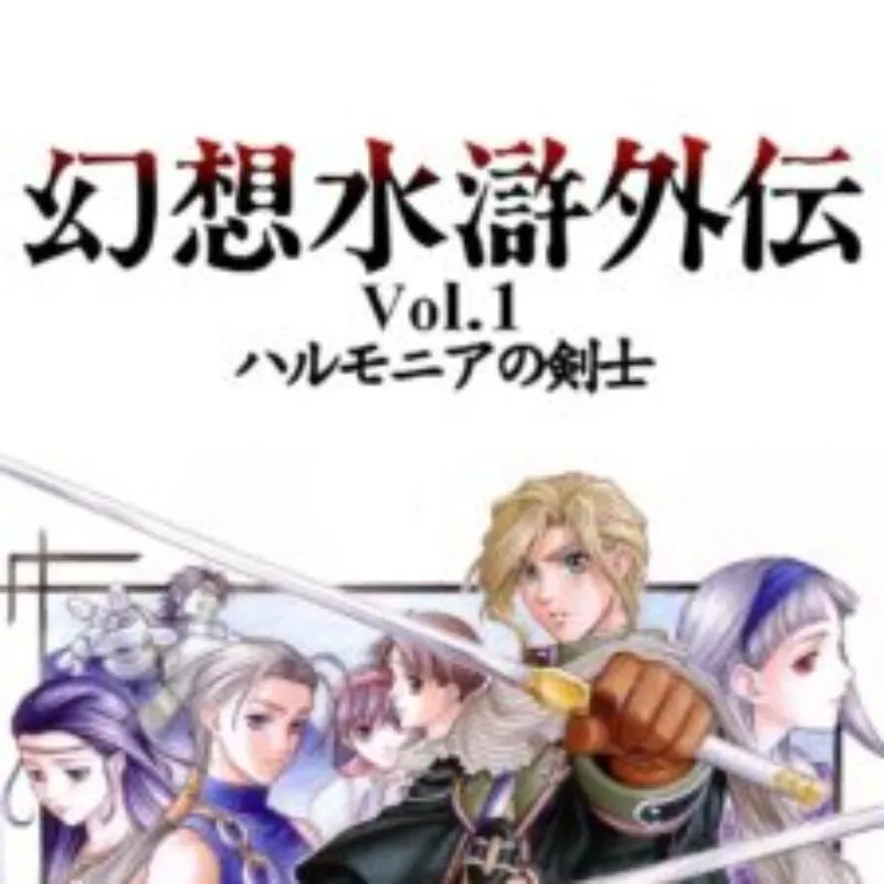 Genso Suikogaiden Volume 1: Swordsman of Harmonia