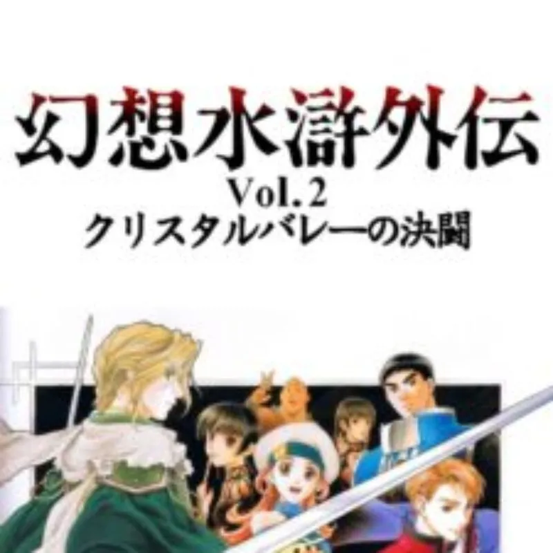 Genso Suikogaiden Volume 2: Duel at the Crystal Valley