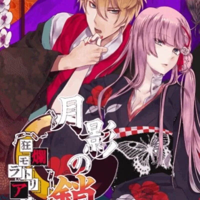 Getsuei no Kusari: Kyouran Moratoriamu