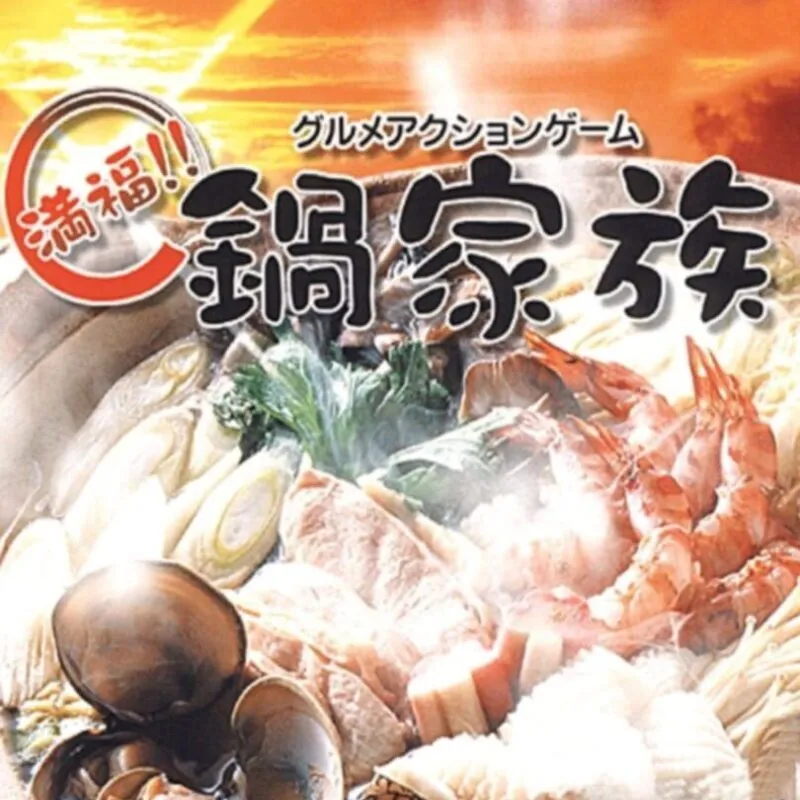 Gourmet Action Game: Manpuku!! Nabe Kazoku