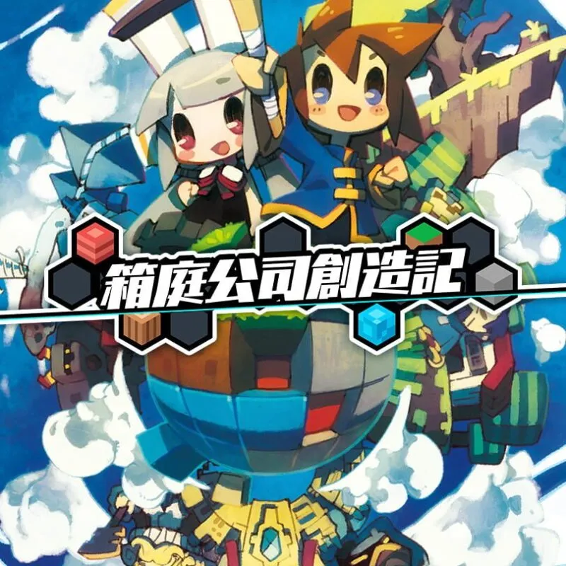 Hakoniwa Company Works