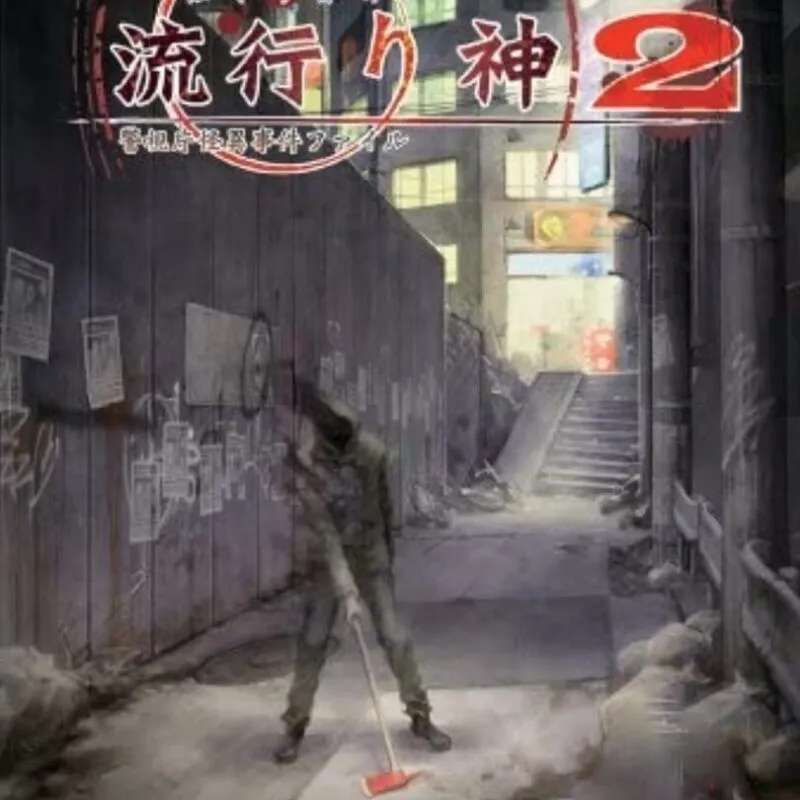 Hayarigami 2: Keishichou Kaii Jiken File