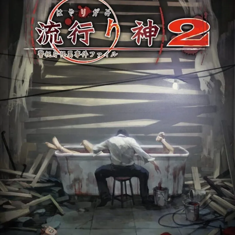 Hayarigami 2: Keishichou Kaii Jiken File