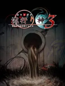Hayarigami 3: Keishichou Kaii Jiken File