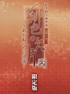 Hi-iro no Kakera Aizou-ban: Akane-iro no Tsuioku – Limited Edition