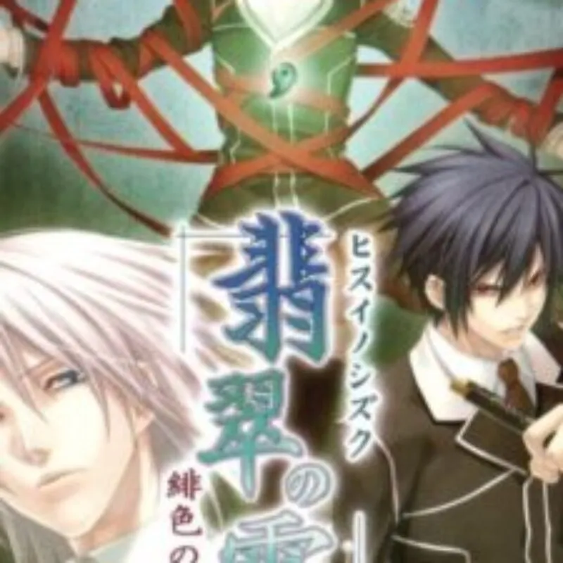 Hisui no Shizuku: Hiiro no Kakera 2