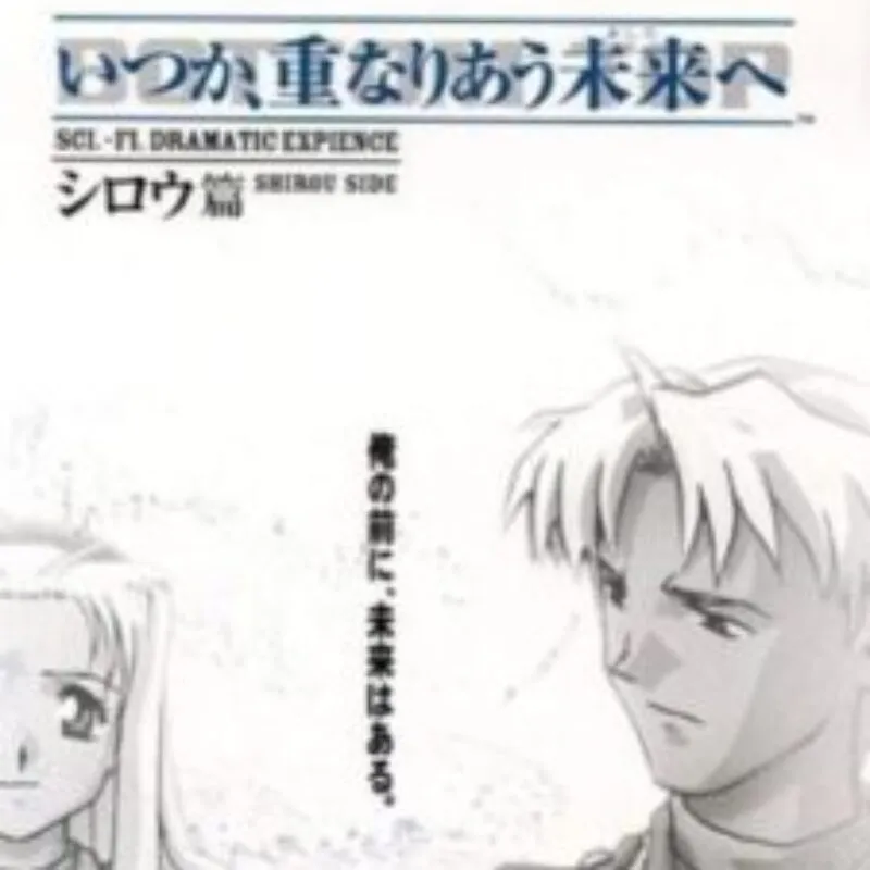 Itsuka, Kasanariau Ashita he: Shirou-hen