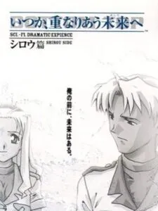 Itsuka, Kasanariau Ashita he: Shirou-hen