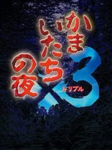 Kamaitachi no Yoru x3