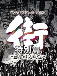 Machi: Unmei no Kousaten – Tokubetsu-hen