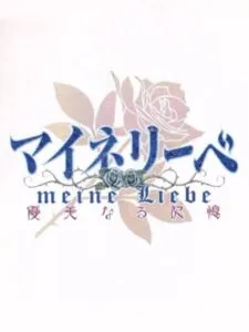 Meine Liebe: Yuubinaru Kioku