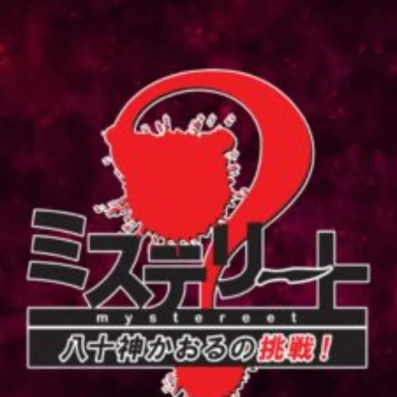 Mystereet: Yasogami Kaoru no Chousen!