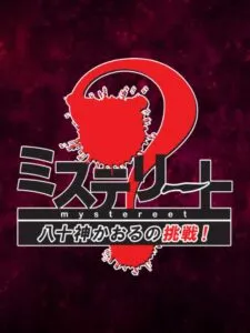 Mystereet: Yasogami Kaoru no Chousen!