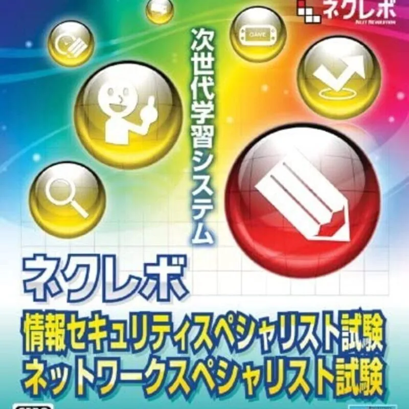 NextRev: Jouhou Security Specialist Shiken / Network Specialist Shiken
