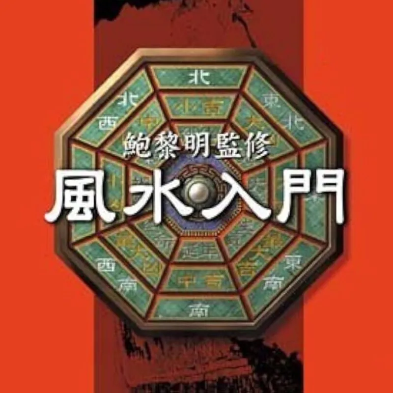 Pao Lee Ming Kanshuu: Feng Shui Nyuumon