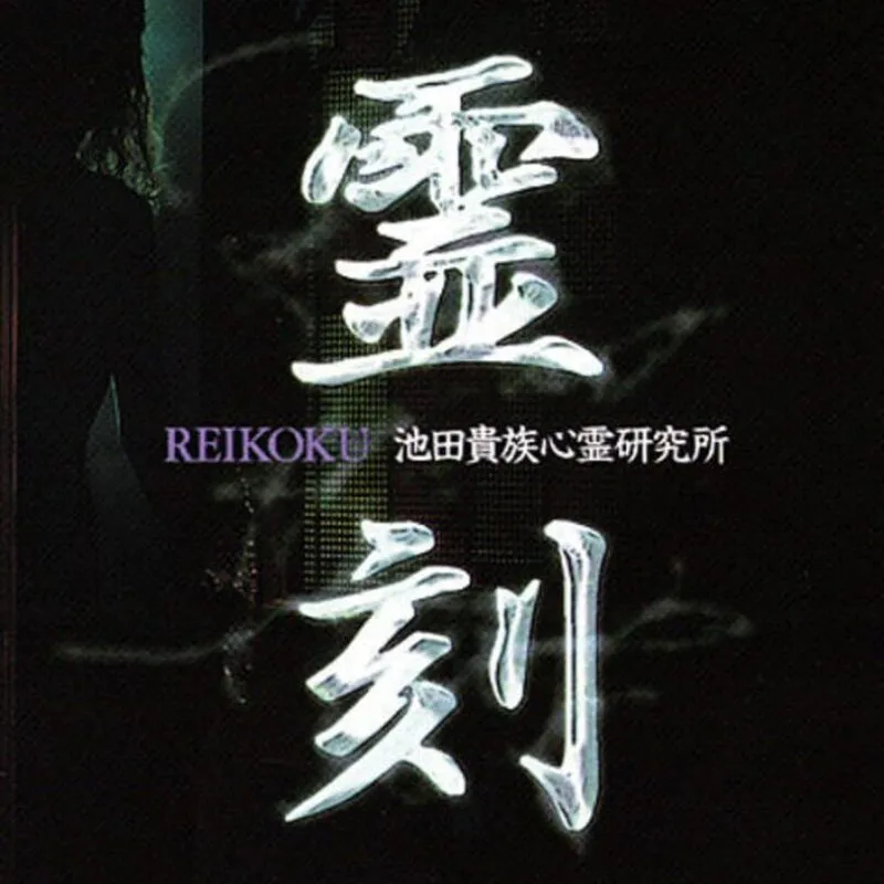Reikoku: Ikeda Kizoku Shinrei Kenkyuujo
