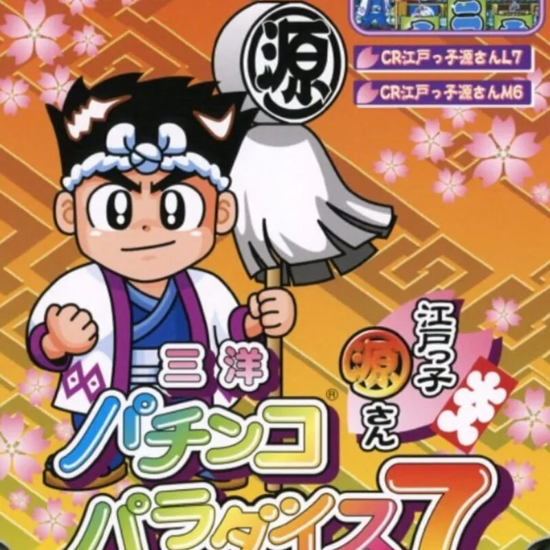 Sanyo Pachinko Paradise 7: Edokko Gen-san