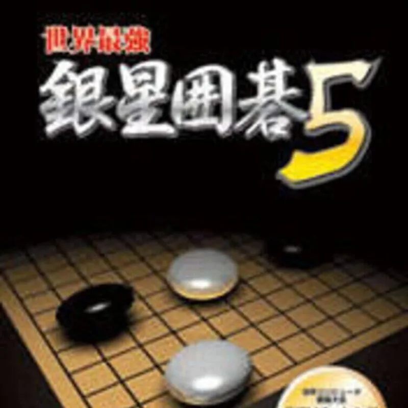 Sekai Saikyou Ginsei Igo 5
