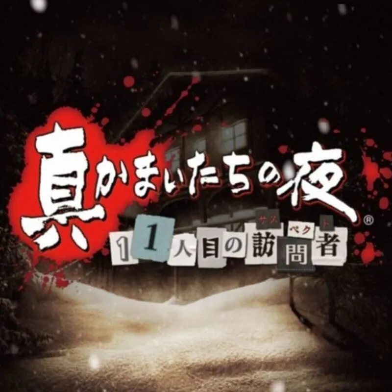 Shin Kamai-tachi no Yoru: 11nin-me no Suspect