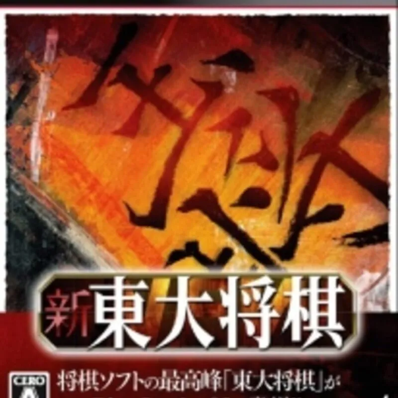 Shin Toudai Shogi