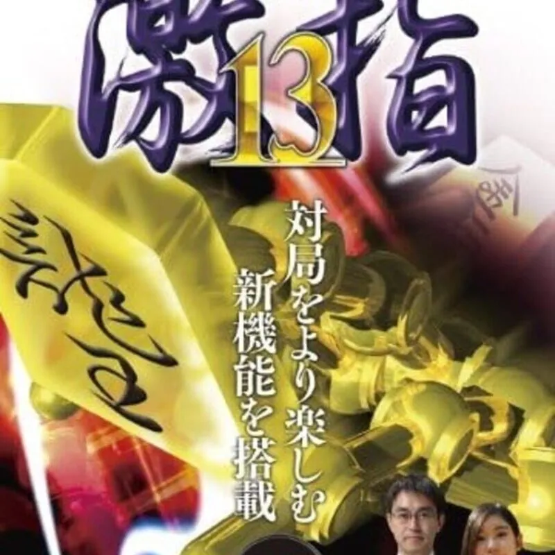 Shogi Revolution Gekisashi 13