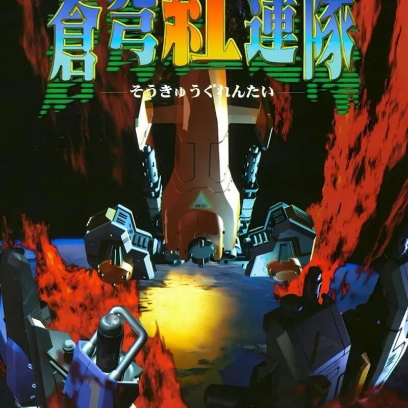 Soukyuu Guren-tai