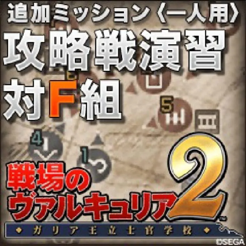 Valkyria Chronicles 2: Exercise vs. Class F