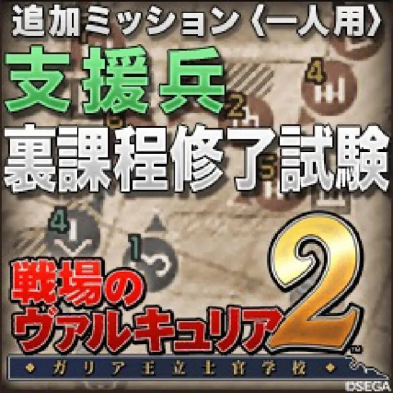 Valkyria Chronicles 2: Final Engineer Exam