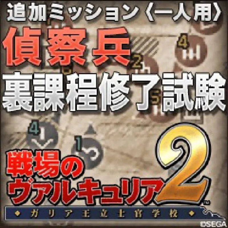 Valkyria Chronicles 2: Final Scout Exam