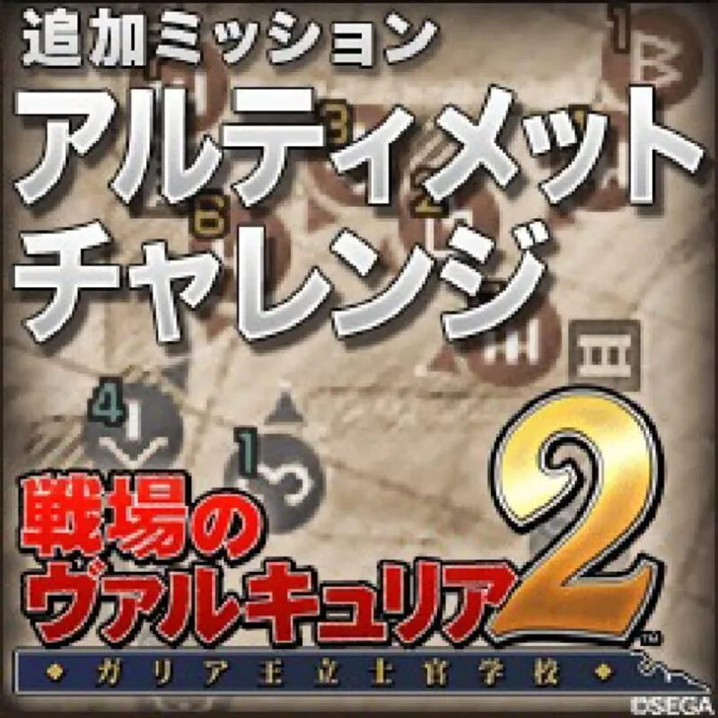 Valkyria Chronicles 2: Ultimate Challenge