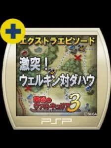 Valkyria Chronicles 3: Extra Episode – A Clash Battle! Welkin vs. Dahau