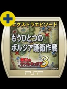 Valkyria Chronicles 3: Extra Episode – Behind the Scenes of Cardinal Borgia Escort