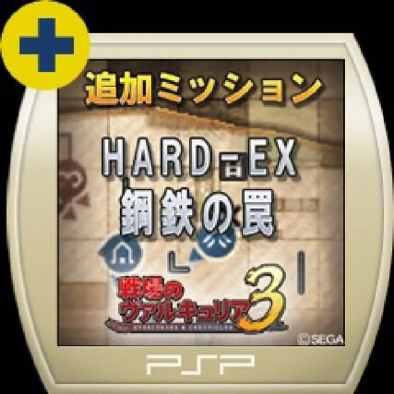 Valkyria Chronicles 3: Extra Mission – Hard-Ex Steel Trap