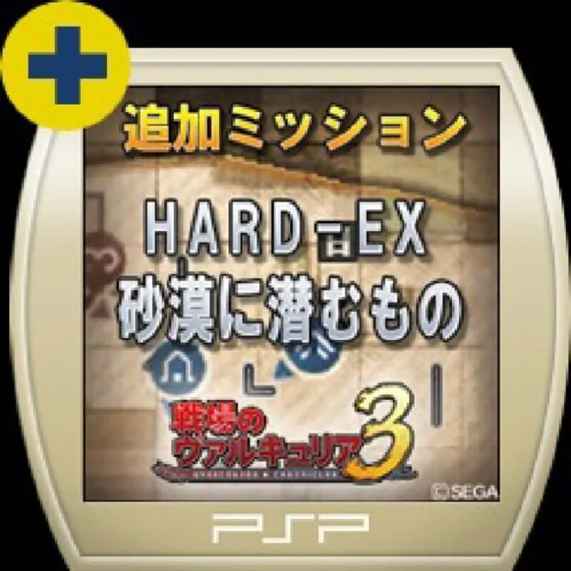 Valkyria Chronicles 3: Extra Mission – Hard-Ex What Lurks in the Desert