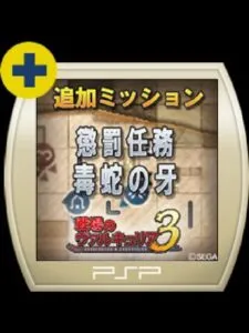 Valkyria Chronicles 3: Penalty Mission – Fangs of the Viper