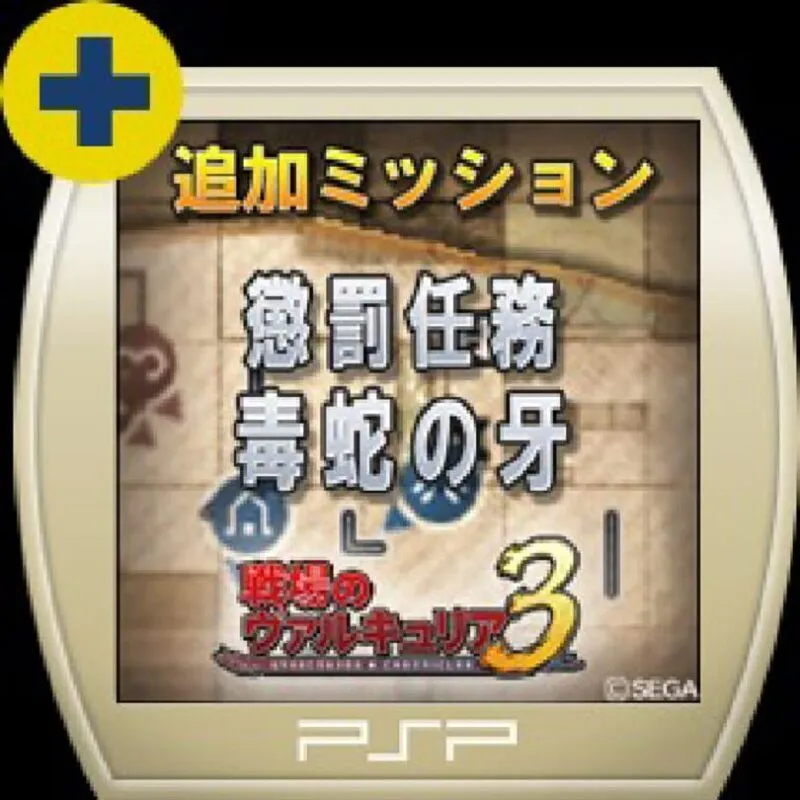 Valkyria Chronicles 3: Penalty Mission – Fangs of the Viper