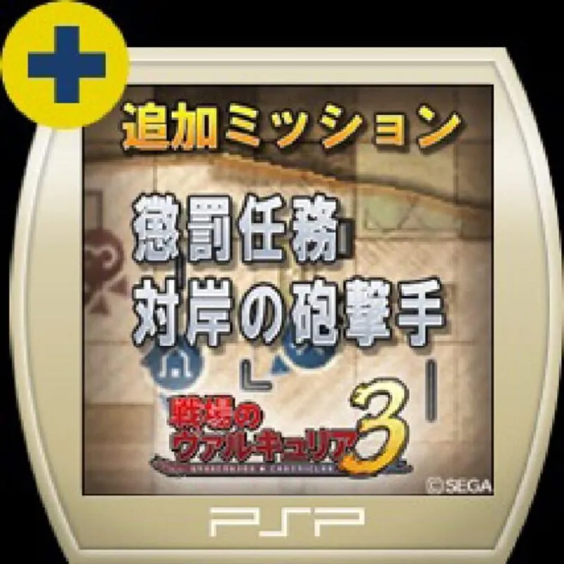 Valkyria Chronicles 3: Penalty Mission – The Barricaded Harbour