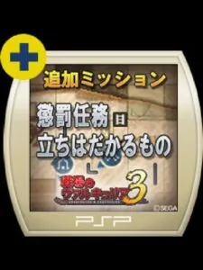 Valkyria Chronicles 3: Penalty Mission – Things That Stand in the Way