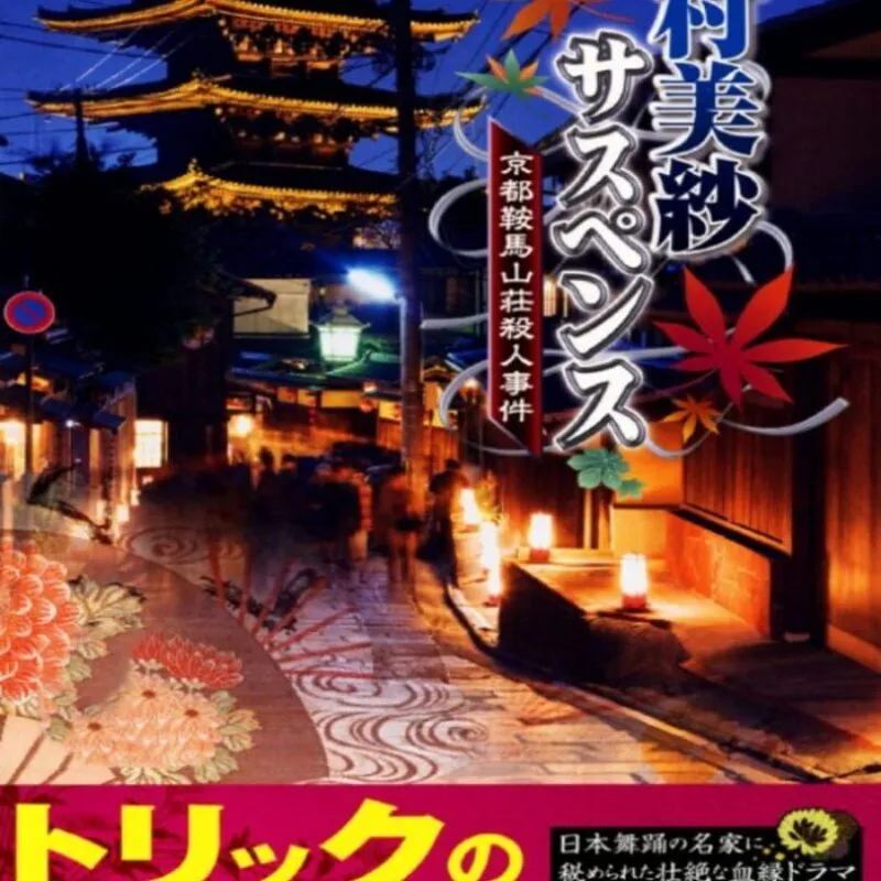 Yamamura Misa Suspense: Kyoto Kurama Sansou Satsujin Jiken