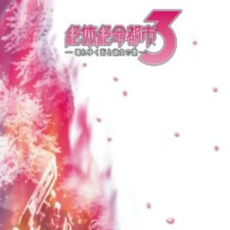 Zettai Zetsumei Toshi 3: Kowareyuku Machi to Kanojo no Uta