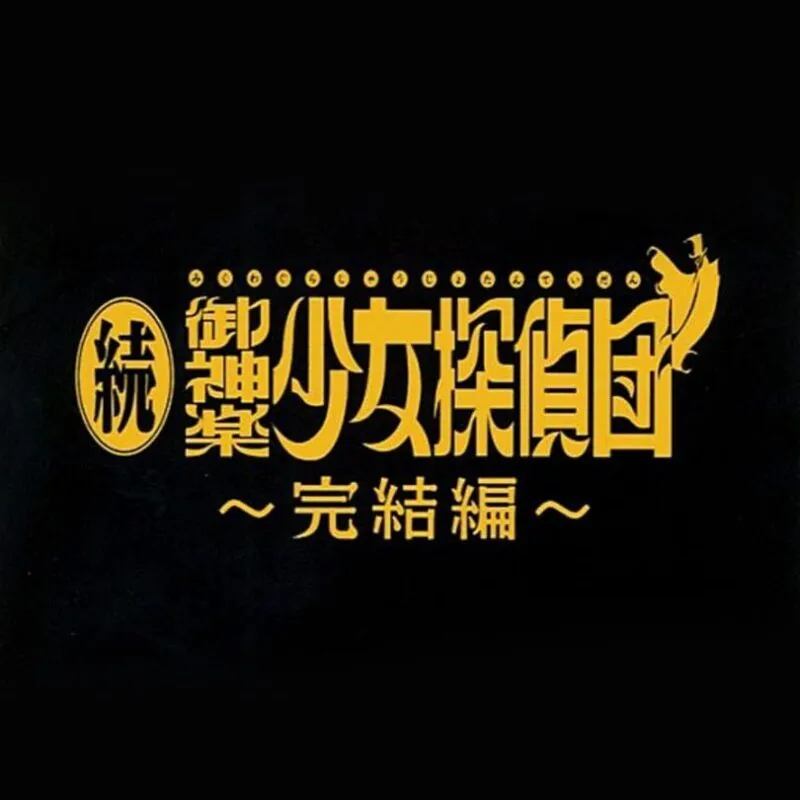 Zoku Mikagura Shoujo Tanteidan: Kanketsuhen