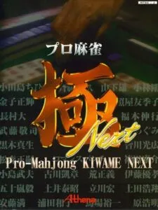 Pro-Mahjong Kiwame Next