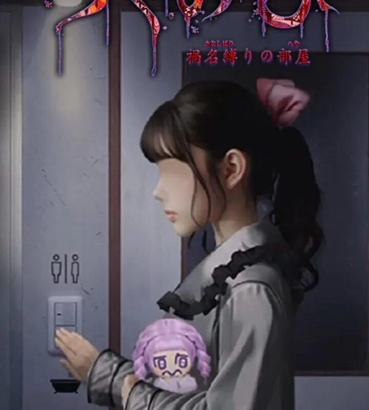 Tsugunohi: The Chamber of Phantom Name