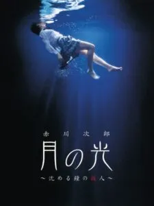 Akagawa Jirou: Tsuki no Hikari – Shizumeru Kane no Satsujin