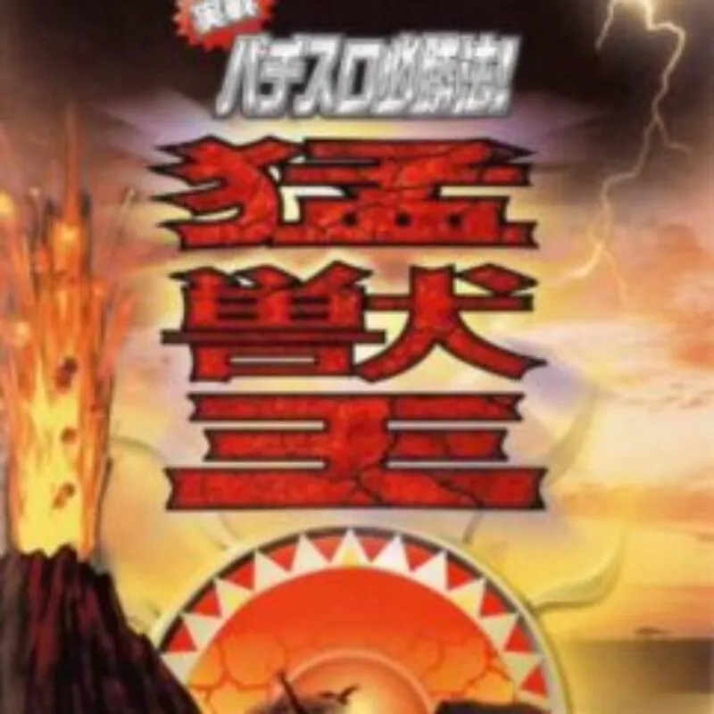 Jissen Pachi-Slot Hisshouhou! Mou-juu-oh S