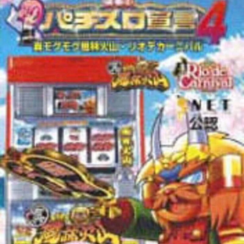 Rakushou! Pachi-Slot Sengen 4
