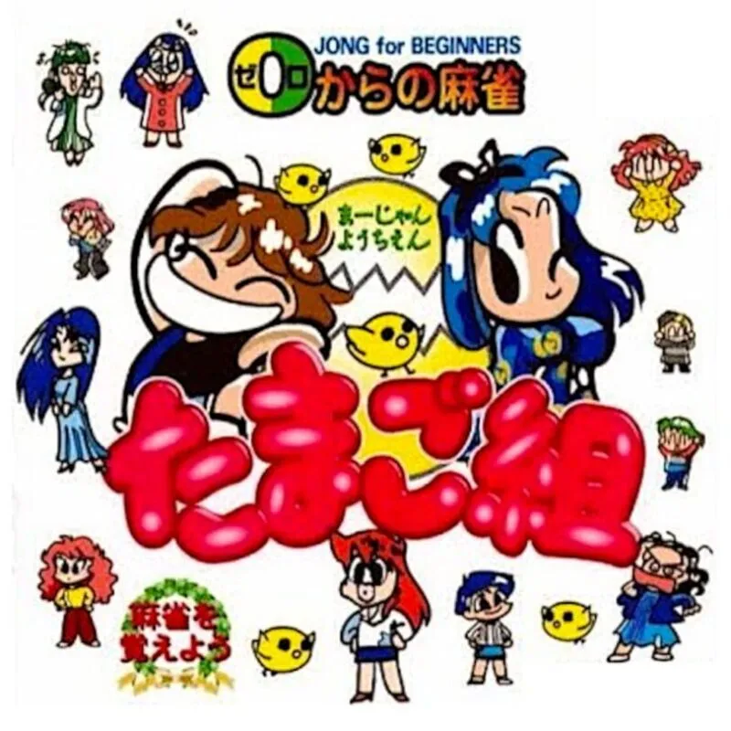 0 kara no Mahjong: Mahjong Youchien – Tamago-gumi