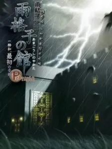 Amagoushi no Yakata: Portable – Ichiyanagi Nagomu, Saisho no Junan