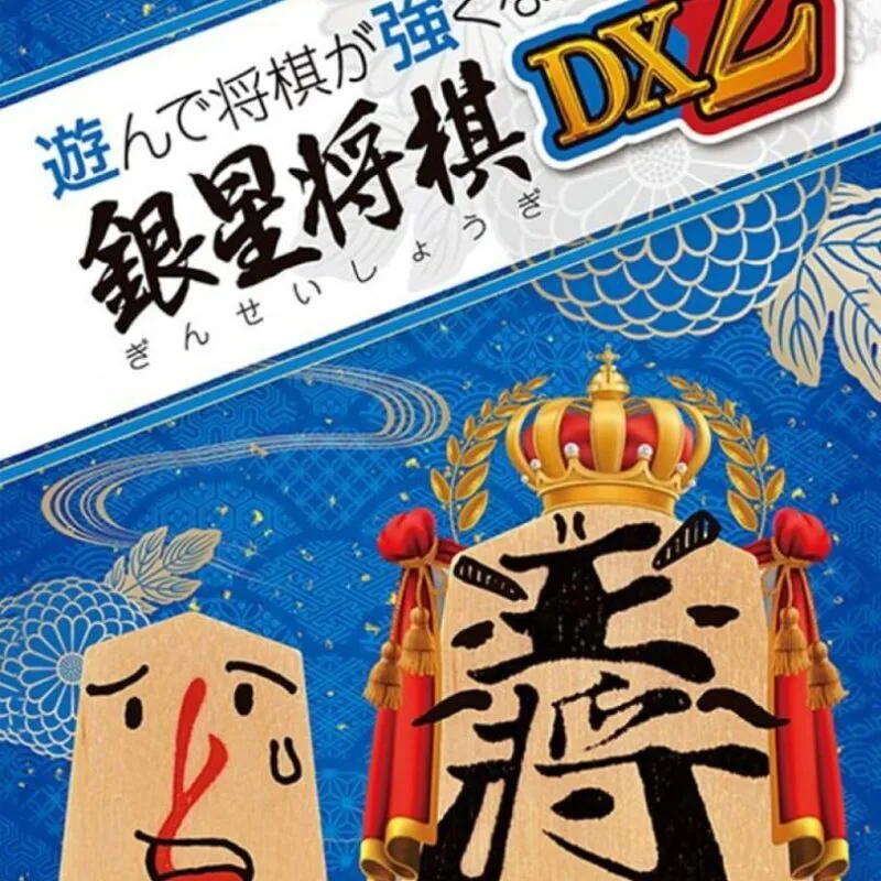 Asonde Shogi ga Tsuyoku Naru! Ginsei Shogi DX2